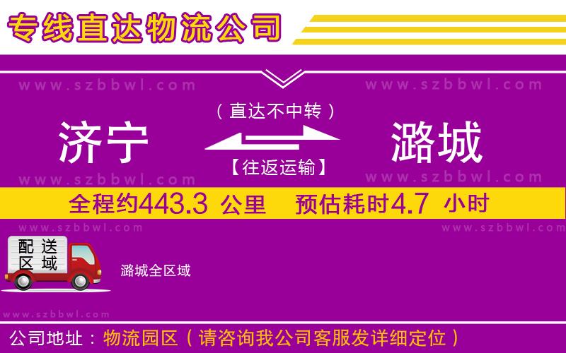 濟(jì)寧到潞城貨運(yùn)專線