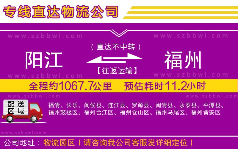 陽江到福州貨運專線
