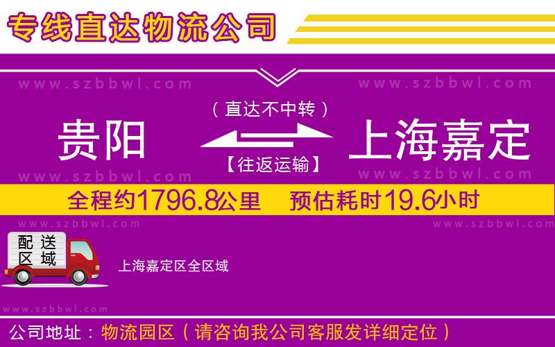貴陽到上海嘉定區(qū)貨運專線