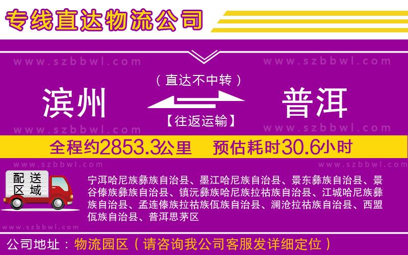 濱州到普洱物流公司