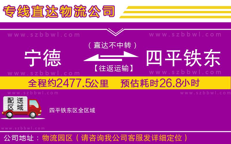 寧德到四平鐵東區(qū)貨運(yùn)專(zhuān)線