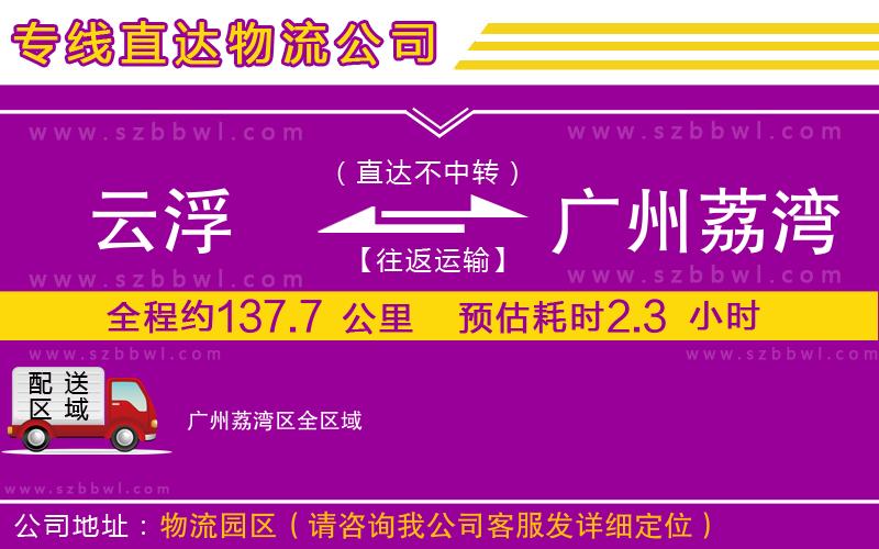 云浮到廣州荔灣區(qū)貨運專線