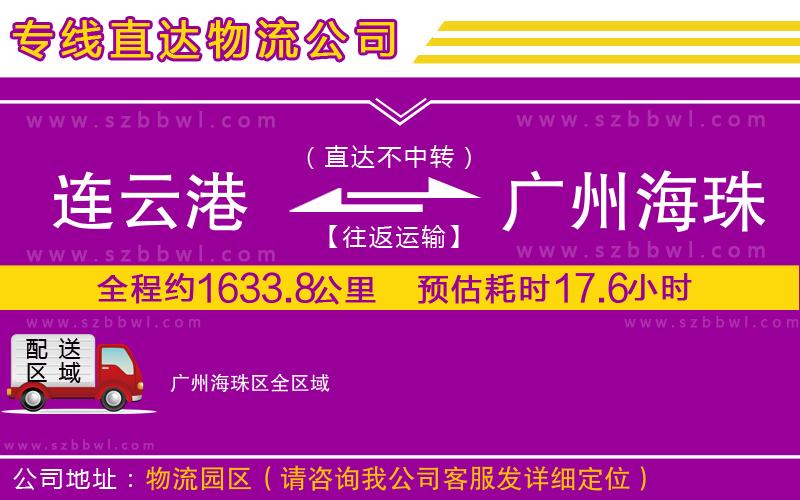 連云港到廣州海珠區(qū)貨運(yùn)專(zhuān)線(xiàn)