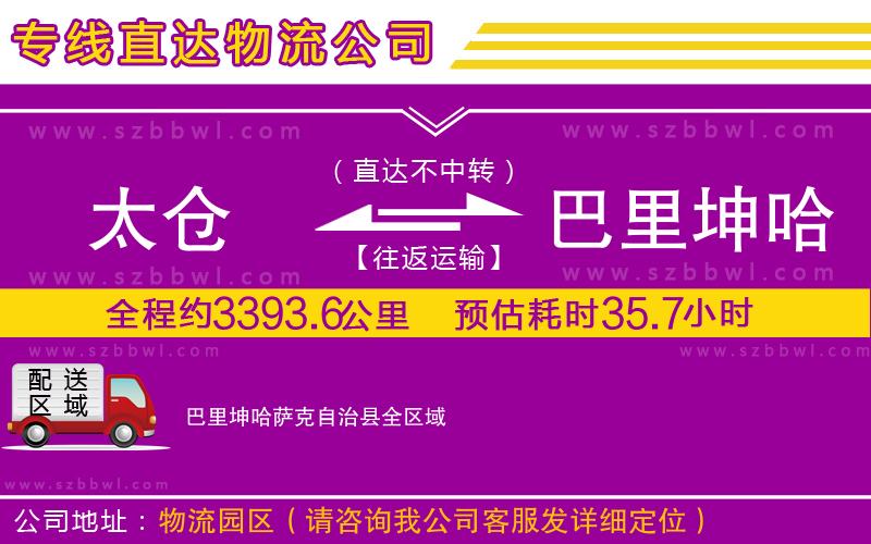 太倉到巴里坤哈薩克自治縣物流專線