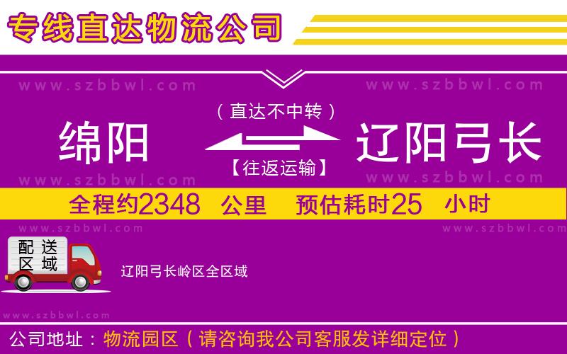 綿陽到遼陽弓長(zhǎng)嶺區(qū)貨運(yùn)專線