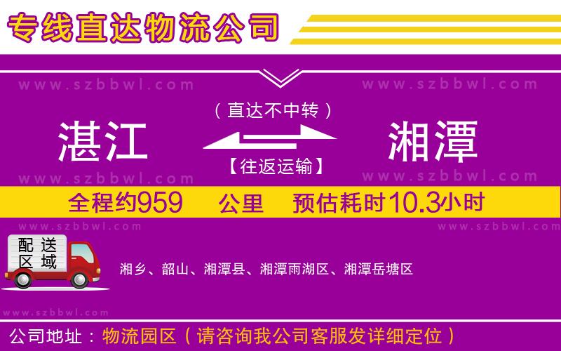 湛江到湘潭貨運(yùn)專線