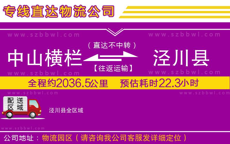 中山橫欄到?jīng)艽h物流專線