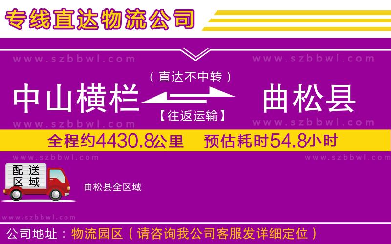 中山橫欄到曲松縣物流專線