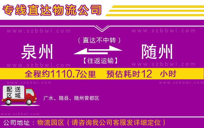 泉州到隨州物流專線