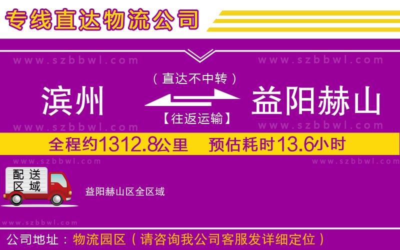 濱州到益陽赫山區(qū)貨運(yùn)專線