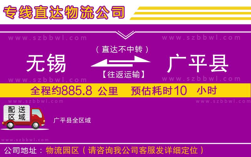 無錫到廣平縣貨運(yùn)專線
