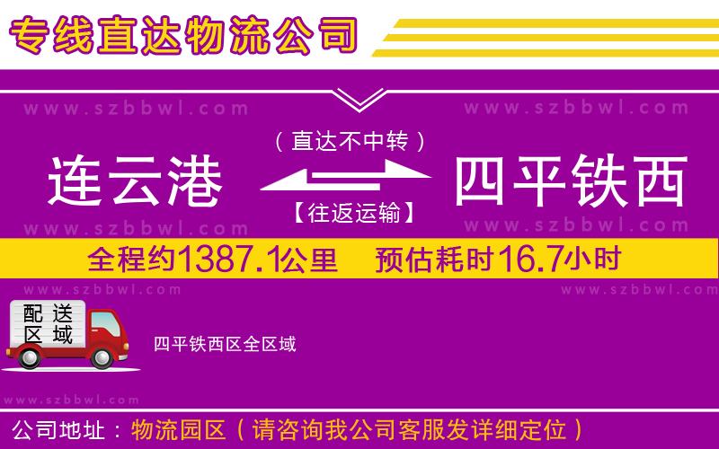 連云港到四平鐵西區(qū)貨運(yùn)專線