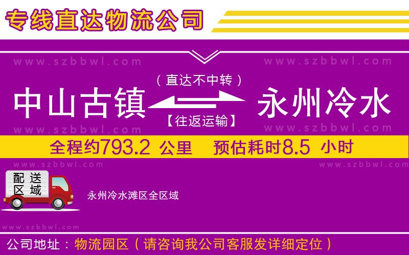中山古鎮(zhèn)到永州冷水灘區(qū)物流專線