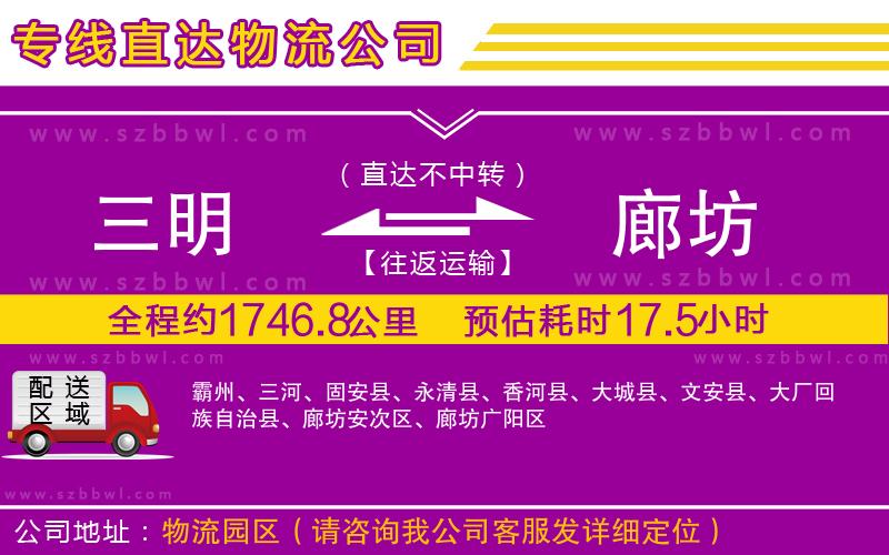 三明到廊坊貨運(yùn)專線