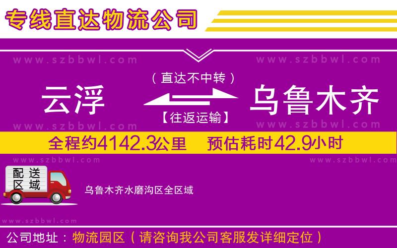 云浮到烏魯木齊水磨溝區(qū)貨運(yùn)專線
