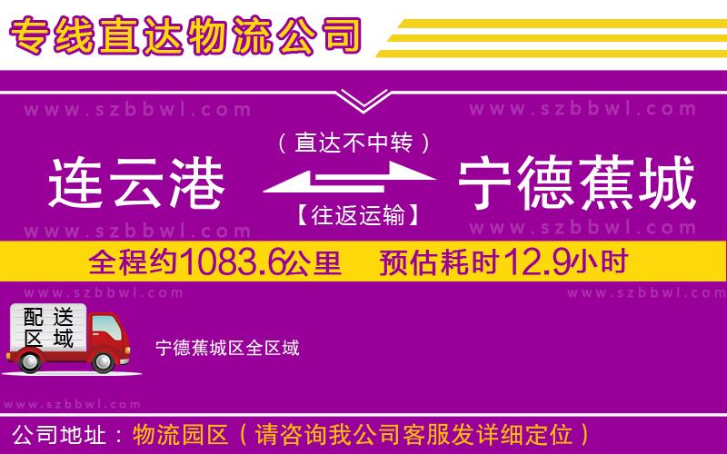 連云港到寧德蕉城區(qū)貨運專線