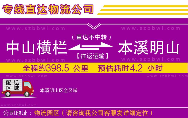 中山橫欄到本溪明山區(qū)物流專線