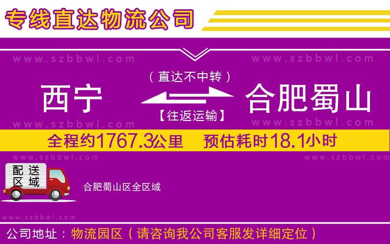西寧到合肥蜀山區(qū)物流公司