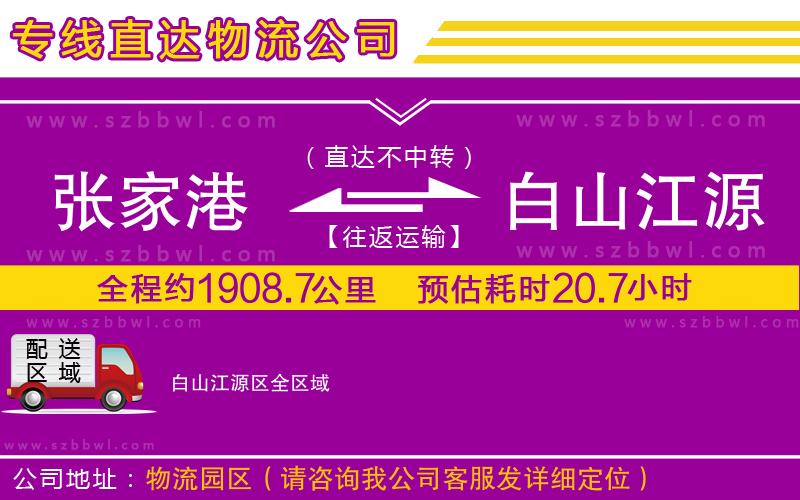 張家港到白山江源區(qū)物流專線