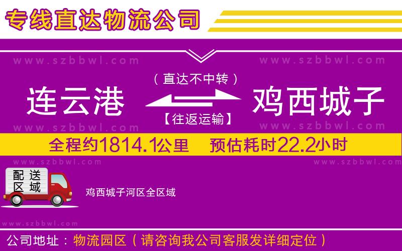 連云港到雞西城子河區(qū)貨運(yùn)專線