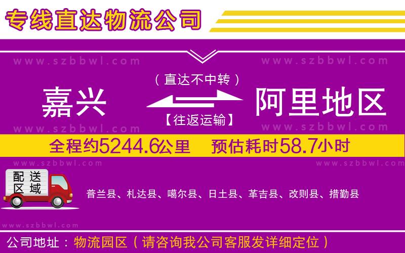嘉興到阿里地區(qū)物流專線