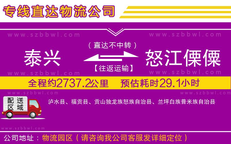 泰興到怒江傈僳族自治州物流專線
