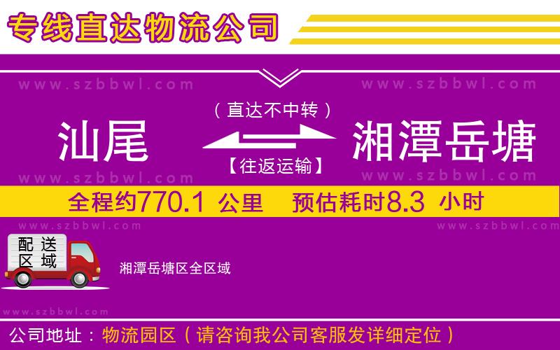 汕尾到湘潭岳塘區(qū)貨運(yùn)專線