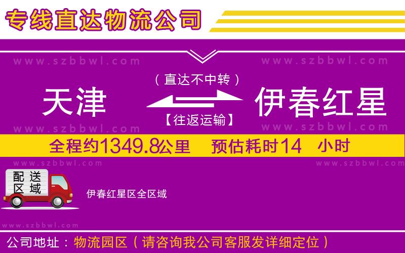 天津到伊春紅星區(qū)物流專線
