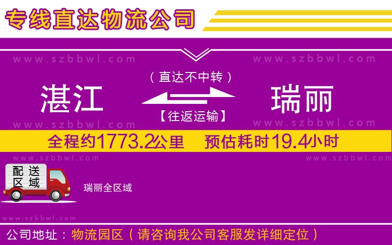 湛江到瑞麗物流公司