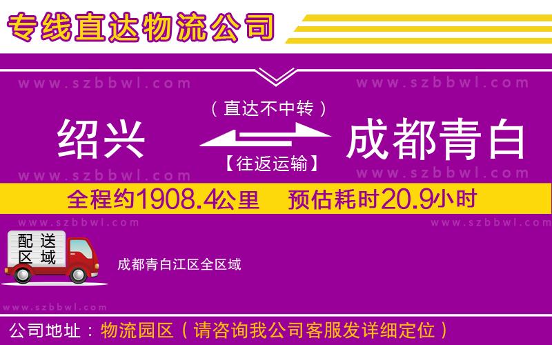 紹興到成都青白江區(qū)貨運(yùn)專線