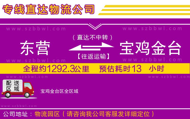 東營到寶雞金臺(tái)區(qū)貨運(yùn)專線