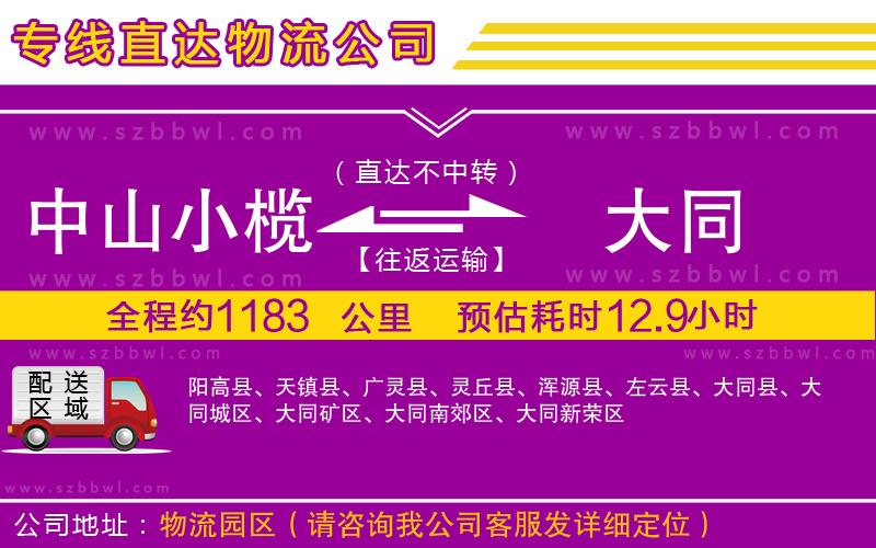中山小欖到大同物流專(zhuān)線