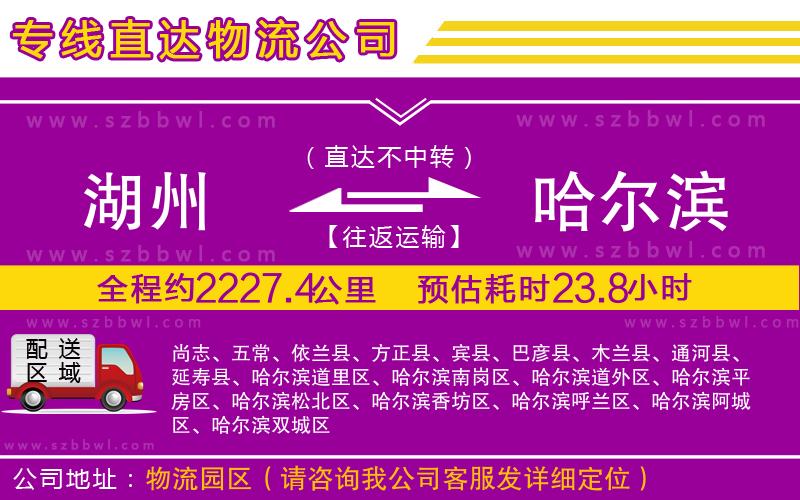 湖州到哈爾濱貨運(yùn)專線