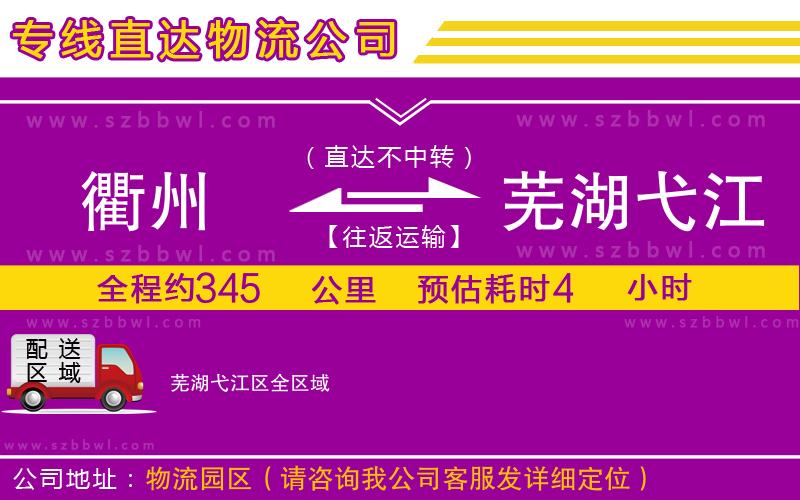 衢州到蕪湖弋江區(qū)貨運專線