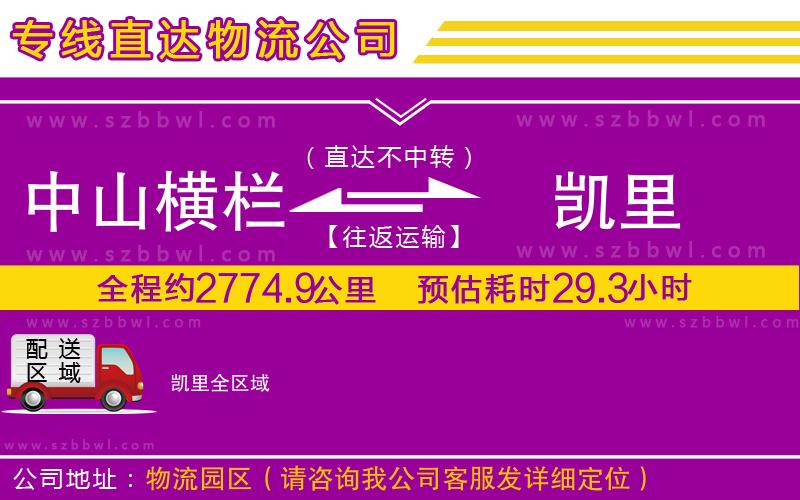 中山橫欄到凱里物流專線